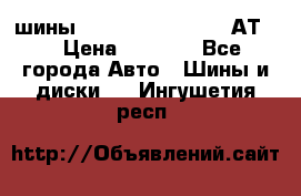 шины  Dunlop Grandtrek  АТ20 › Цена ­ 4 800 - Все города Авто » Шины и диски   . Ингушетия респ.